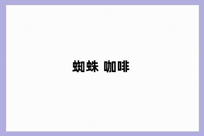 蜘蛛 咖啡
